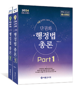 2024 단권화 행정법총론