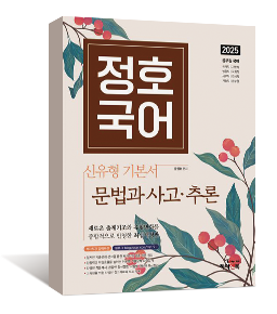 2025 정호국어 신유형 기본서 문법과 사고·추론