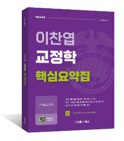 이찬엽 교정학 핵심요약집