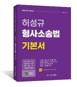 허성규 형사소송법 기본서