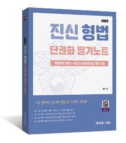 2025 진신 형법 단권화 필기노트