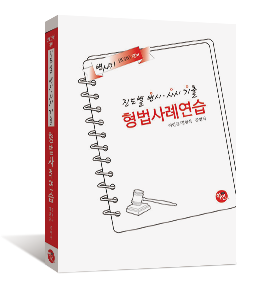 2026 진도별 변시·사시기출 형법 사례연습