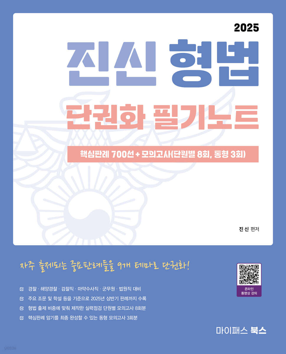 2025 진신 형법 단권화 필기노트