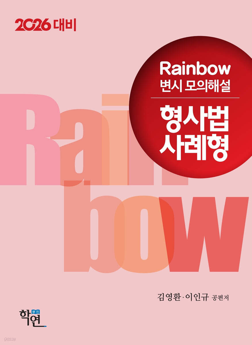2026 Rainbow 변시 모의해설 형사법 사례형