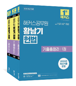 2025 황남기 헌법 기출총정리 세트 - 공무원/소방간부/국회직/경찰승진 등