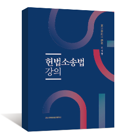 헌법소송법 강의 | 홍석한