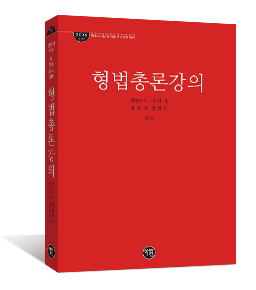 2025 형법총론강의