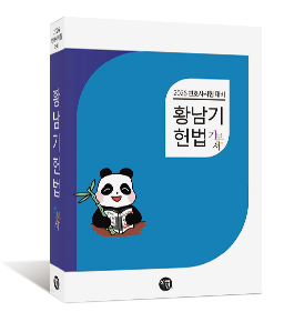 2026 변호사시험대비 황남기 헌법 기본서