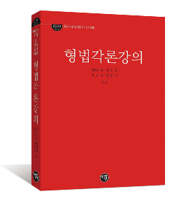 2025 형법각론강의