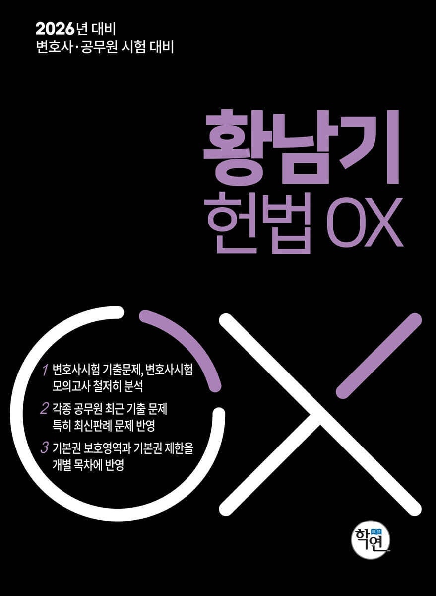2026 황남기 헌법 OX (공무원·변호사 시험 대비)