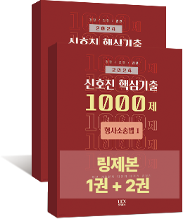 신호진 핵심기출 1000제 형사소송법 1+2