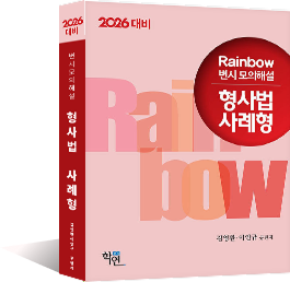 2026 Rainbow 변시 모의해설 형사법 사례형