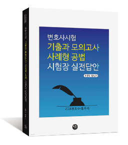 2026 변호사시험 기출과 모의고사 사례형 공법 시험장 실전답안