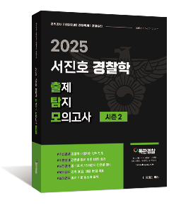 2025 서진호 경찰학 출제탐지 모의고사 시즌2
