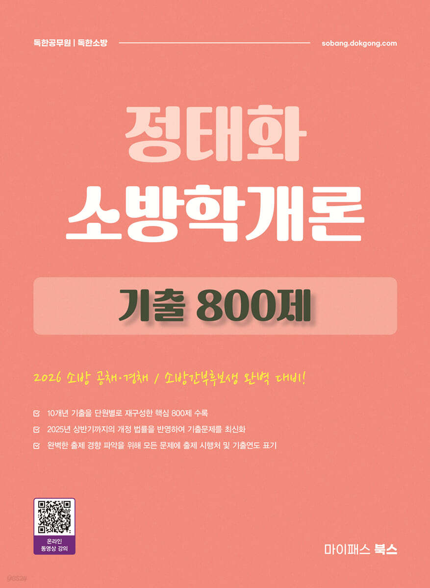 2026 정태화 소방학개론 기출 800제