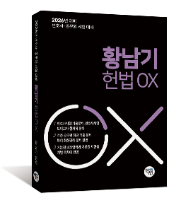 2026 황남기 헌법 OX (공무원·변호사 시험 대비)