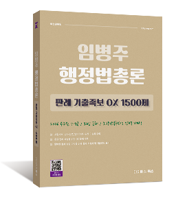 임병주 행정법총론 판례 기출족보 OX 1500제