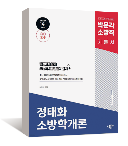 2026 박문각 소방직 정태화 소방학개론 기본서