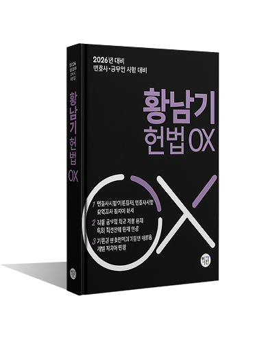 2026 황남기 헌법 OX (공무원·변호사 시험 대비)