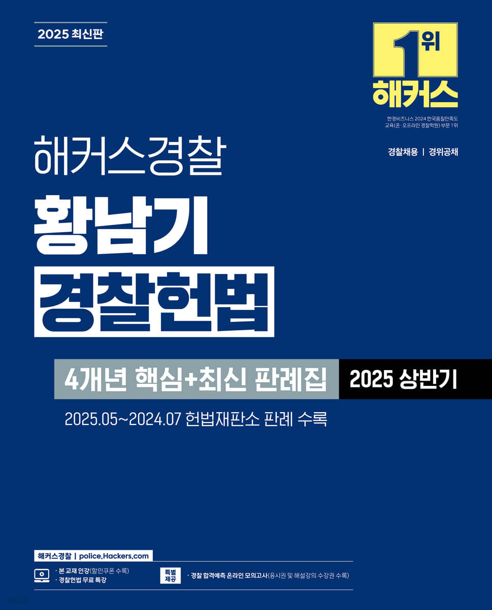 2025 황남기 경찰헌법 4개년 핵심+최신 판례집 2025 상반기