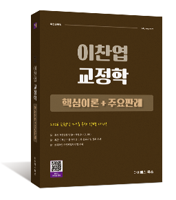 2026 이찬엽 교정학 핵심이론+주요판례