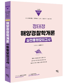 2025 정태정 해양경찰학개론 실전동형모의고사 (31회)