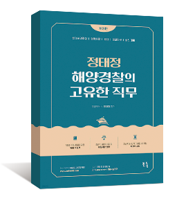 정태정 해양경찰의 고유한 직무