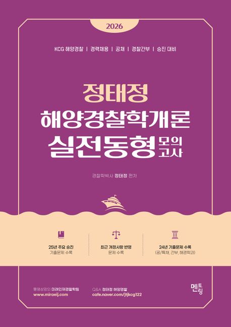 2026 정태정 해양경찰학개론 실전동형모의고사