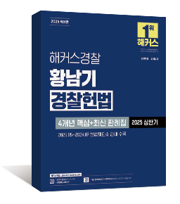 2025 황남기 경찰헌법 4개년 핵심+최신 판례집 2025 상반기