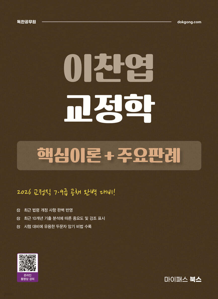 2026 이찬엽 교정학 핵심이론+주요판례