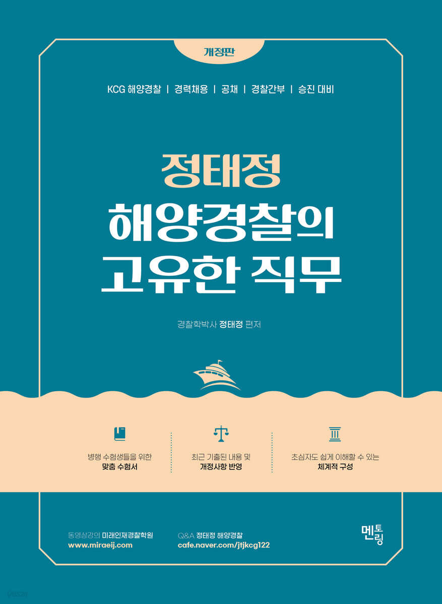 정태정 해양경찰의 고유한 직무