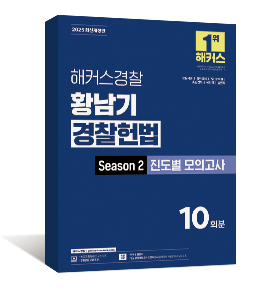 2025 황남기 경찰헌법 Season 2 진도별 모의고사
