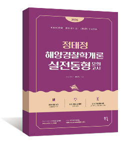 2026 정태정 해양경찰학개론 실전동형모의고사