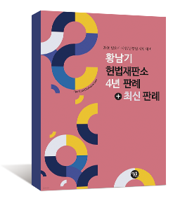 황남기 헌법재판소 4년판례+최신판례