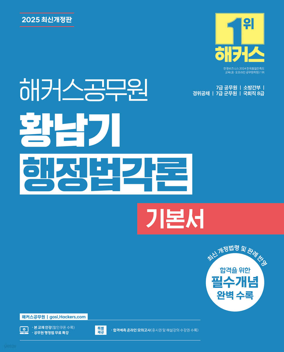 2025 황남기 행정법각론 기본서