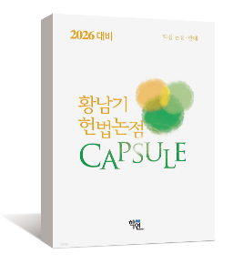2026 헌법논점 CAPSULE