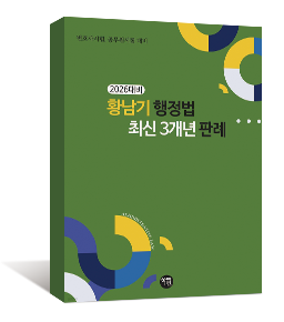 2026 황남기 행정법 최신 3개년 판례