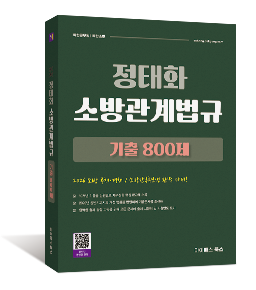 정태화 소방관계법규 기출문제집 800제