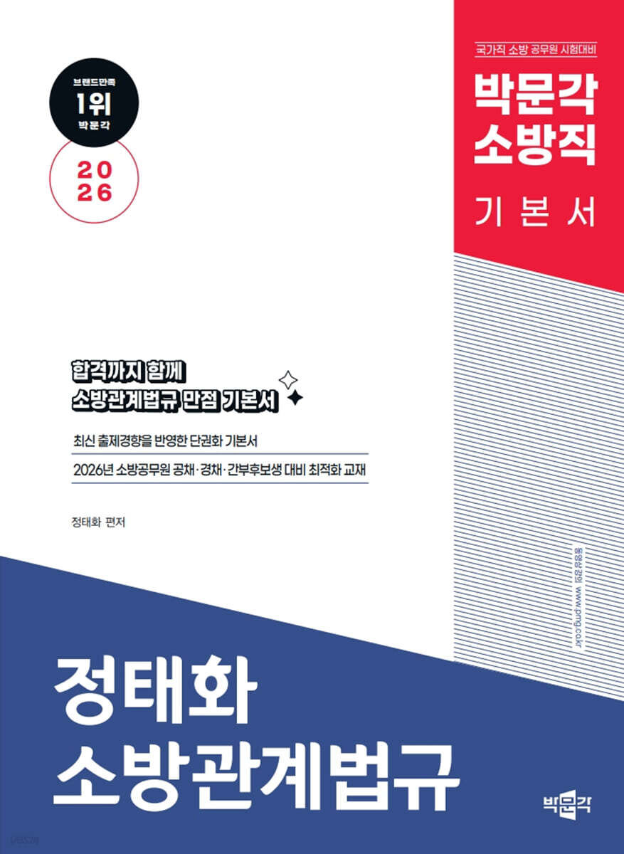2026 박문각 소방직 정태화 소방관계법규 기본서