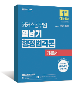 2025 황남기 행정법각론 기본서