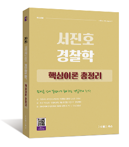 2026 서진호 경찰학 핵심이론 총정리
