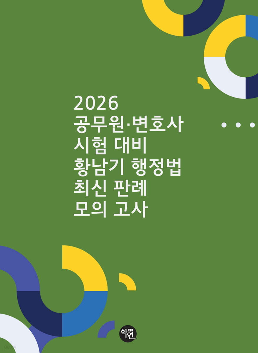 2026 황남기 행정법 최신판례 모의고사