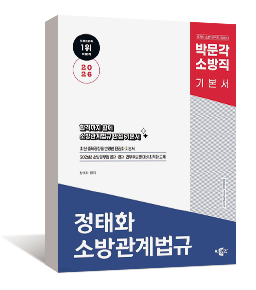 2026 박문각 소방직 정태화 소방관계법규 기본서