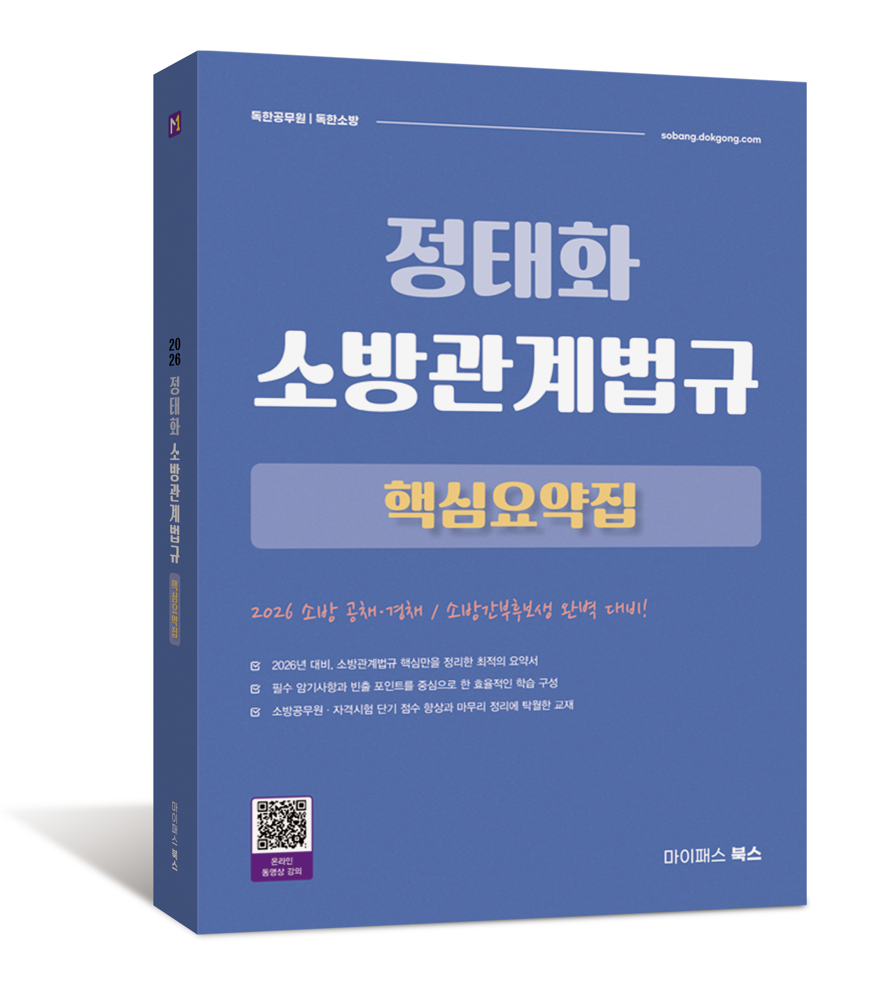 2026 정태화 소방관계법규 핵심요약집