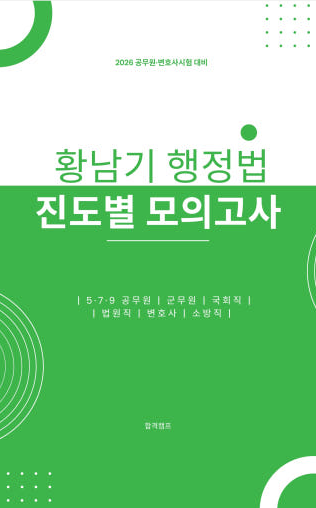 2026 황남기 행정법 진도별 모의고사