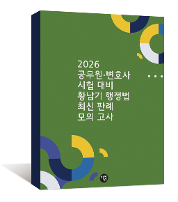 2026 황남기 행정법 최신판례 모의고사