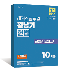 2025 해커스공무원 황남기 헌법 전범위 모의고사