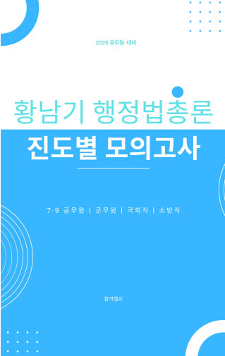 2026 황남기 행정법총론 진도별 모의고사