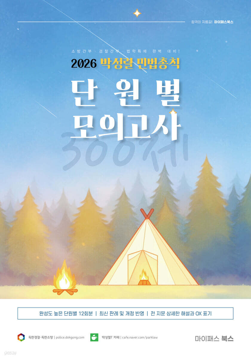 2026 박성렬 민법총칙 단원별 모의고사 300제