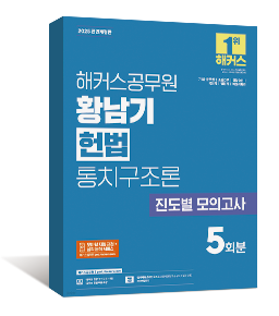 2025 해커스공무원 황남기 헌법 통치구조론 진도별 모의고사